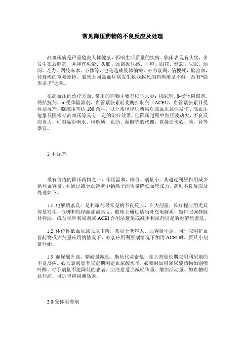 常见降压药物的不良反应及处理