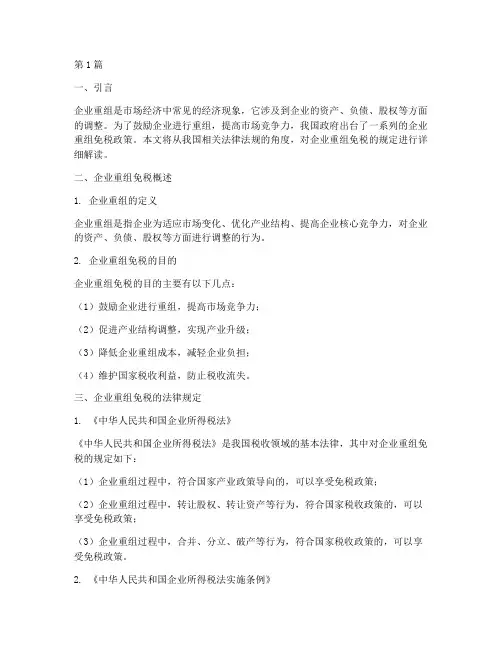 企业重组免税的法律规定(3篇)