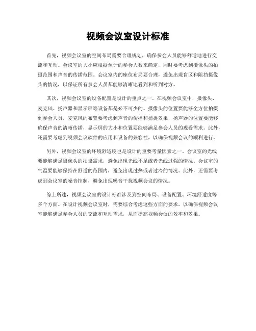 视频会议室设计标准