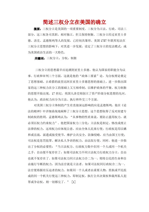 简述三权分立在美国的确立