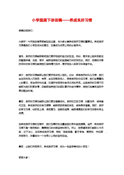 小学国旗下讲话稿——养成良好习惯