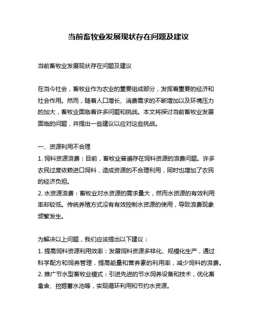 当前畜牧业发展现状存在问题及建议