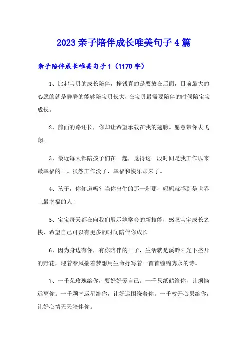 2023亲子陪伴成长唯美句子4篇
