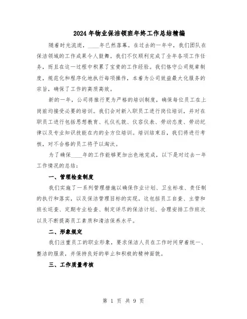2024年物业保洁领班年终工作总结精编（5篇）