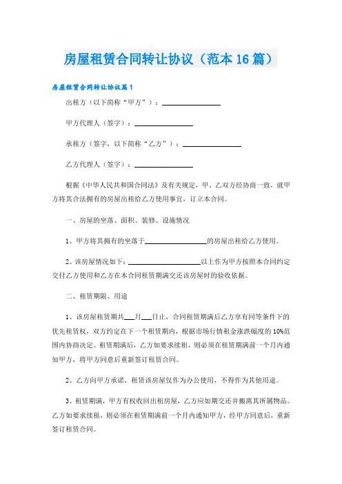房屋租赁合同转让协议(范本16篇)