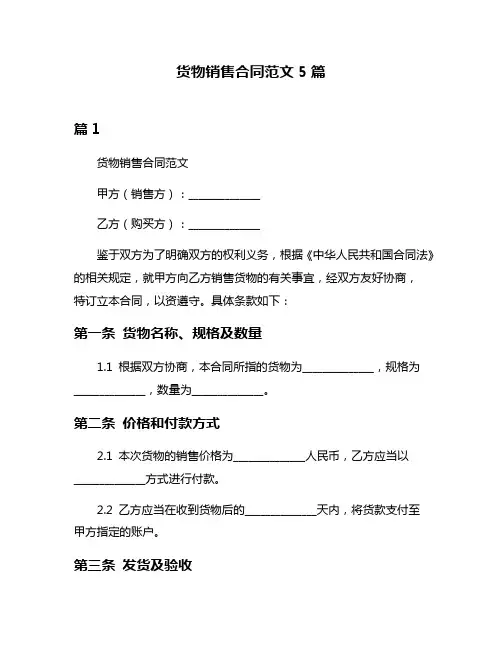 货物销售合同范文5篇