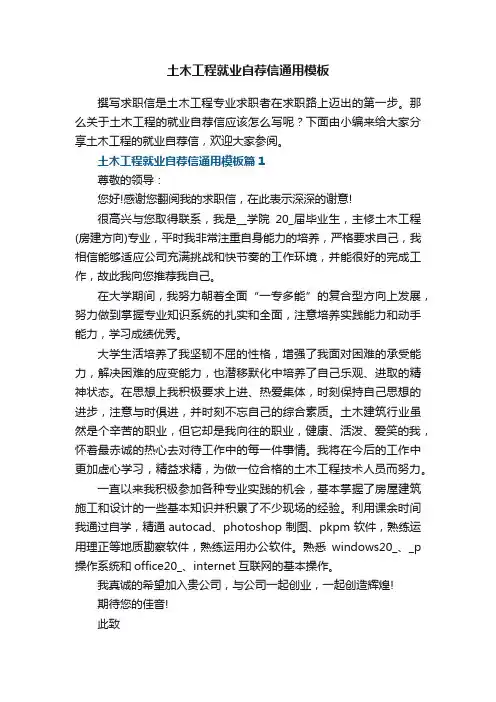 土木工程就业自荐信通用模板8篇最新