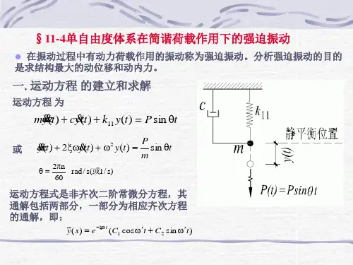 第四节单自由度体系在简谐荷载作用下的强迫振动