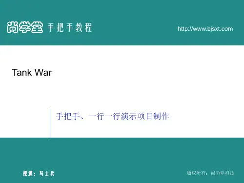 马士兵坦克大战ppt