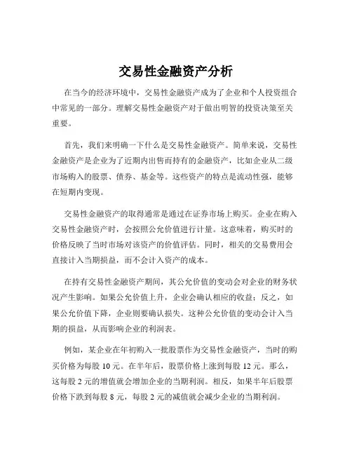交易性金融资产分析