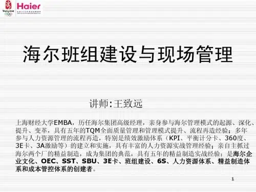 海尔班组建设与现场管理
