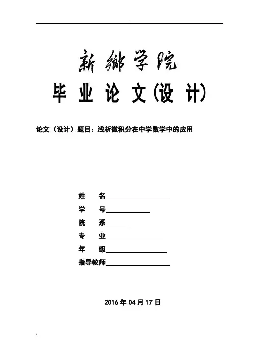 浅析微积分在中学数学中的应用