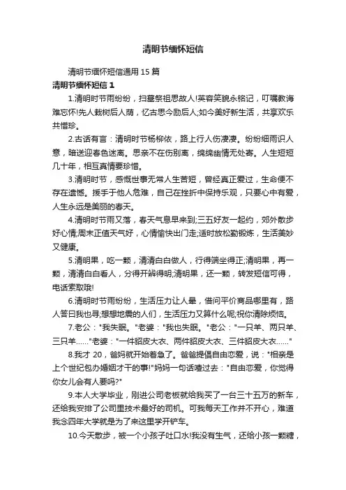 清明节缅怀短信通用15篇