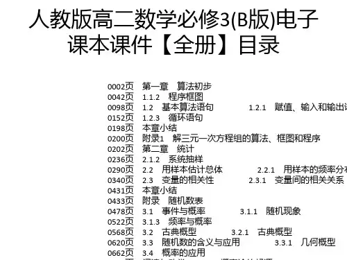 人教版高二数学必修3(B版)电子课本课件【全册】