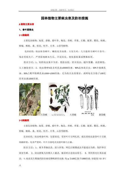 园林植物主要病虫害及防治措施