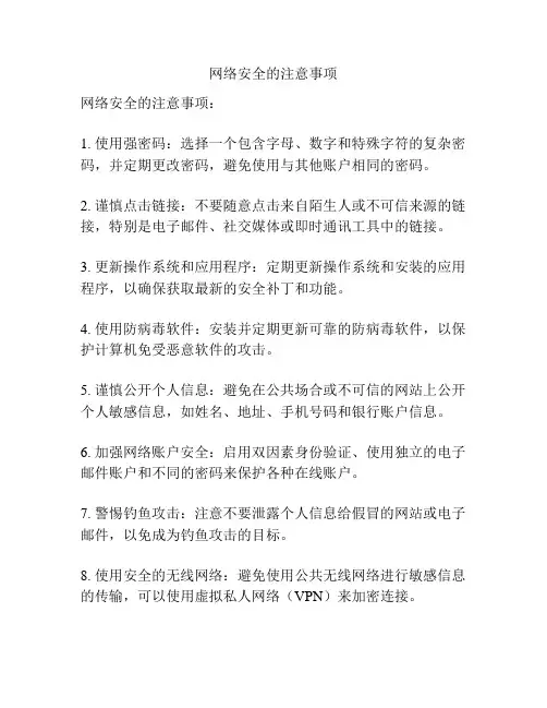 网络安全的注意事项