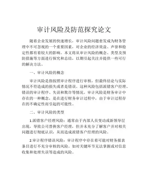 审计风险及防范探究论文