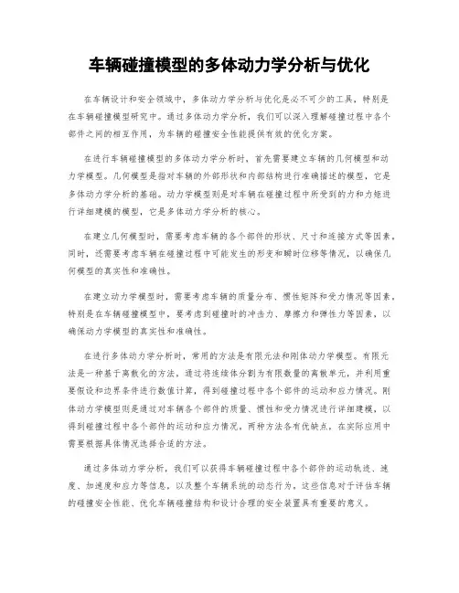 车辆碰撞模型的多体动力学分析与优化