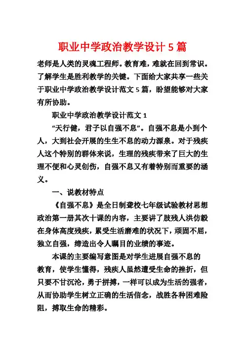 职业中学政治教学设计5篇