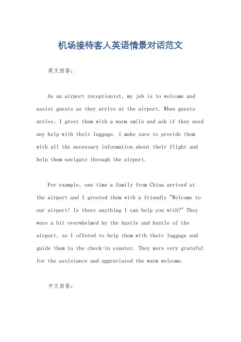 机场接待客人英语情景对话范文