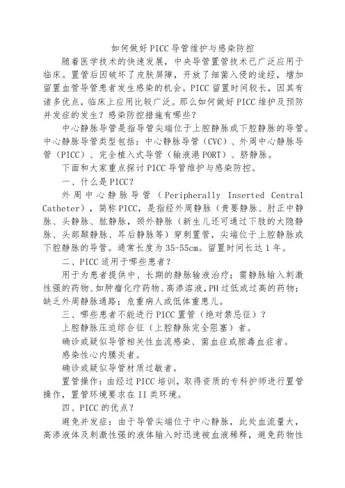 如何做好PICC导管维护与感染防控