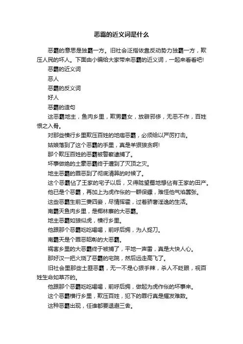 恶霸的近义词是什么