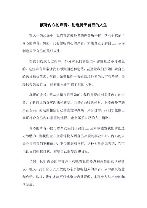 倾听内心的声音,创造属于自己的人生800字作文