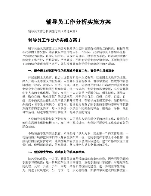 辅导员工作分析实施方案
