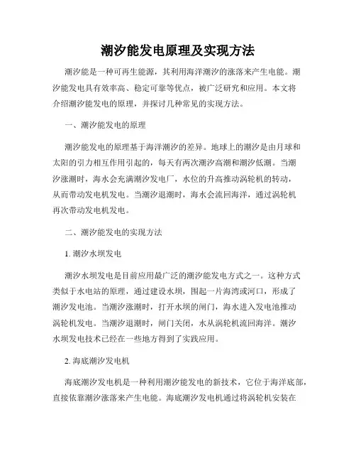 潮汐能发电原理及实现方法