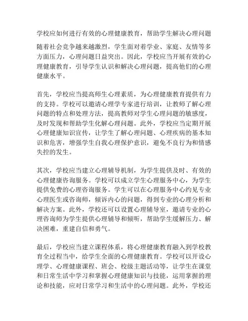 学校应如何进行有效的心理健康教育,帮助学生解决心理问题
