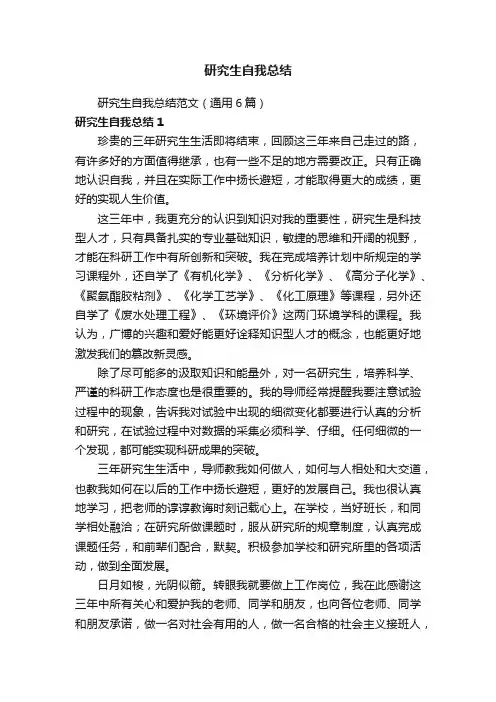 研究生自我总结范文（通用6篇）