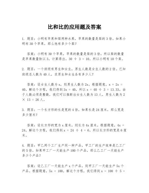 比和比的应用题及答案