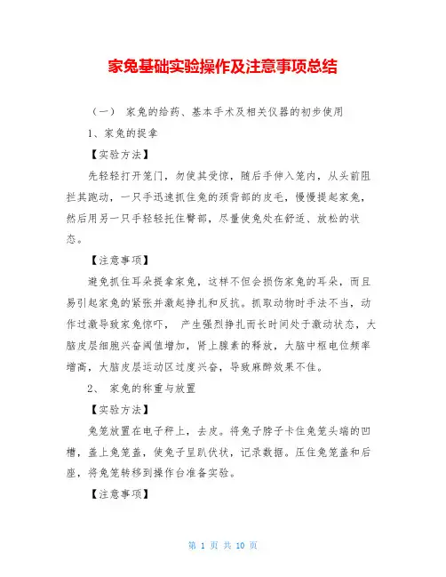 家兔基础实验操作及注意事项总结