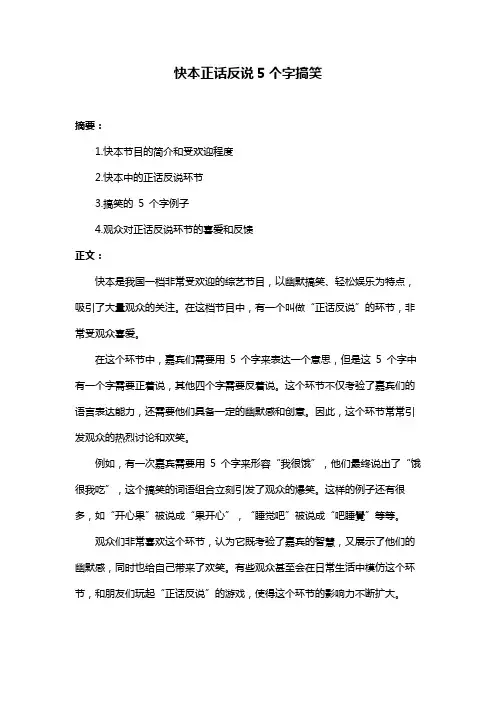 快本正话反说5个字搞笑