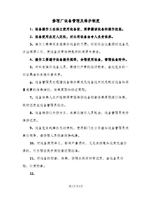 修理厂设备管理及维护制度(三篇)