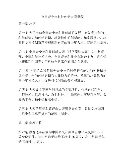 全国青少年科技创新大赛章程