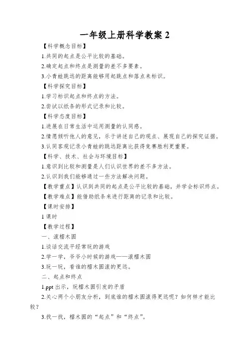一年级上册科学教案起点和终点教科版