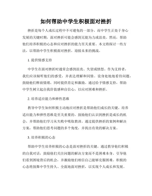 如何帮助中学生积极面对挫折