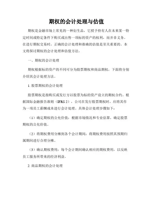 期权的会计处理与估值
