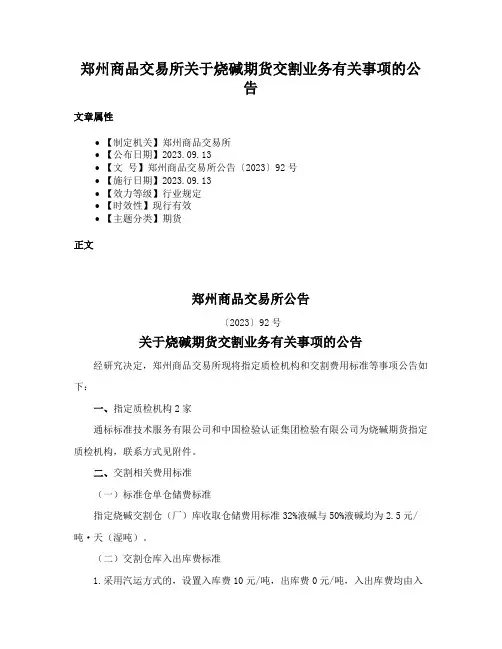 郑州商品交易所关于烧碱期货交割业务有关事项的公告
