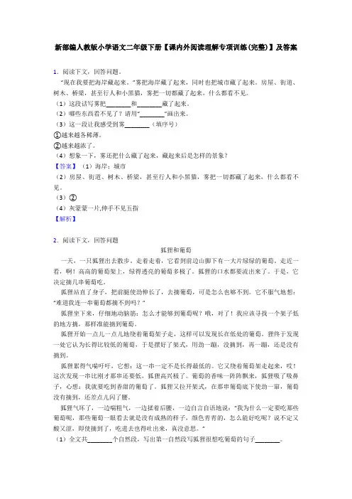 新部编人教版小学语文二年级下册【课内外阅读理解专项训练(完整)】及答案
