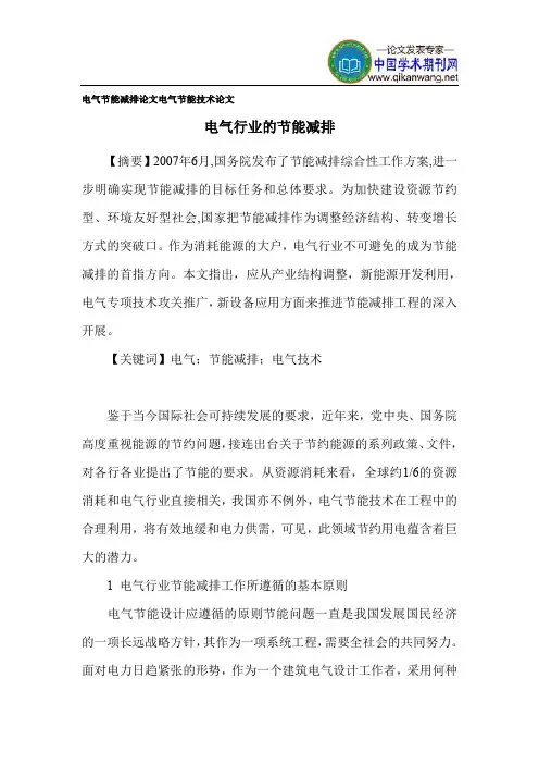 电气节能减排论文 电气节能技术论文