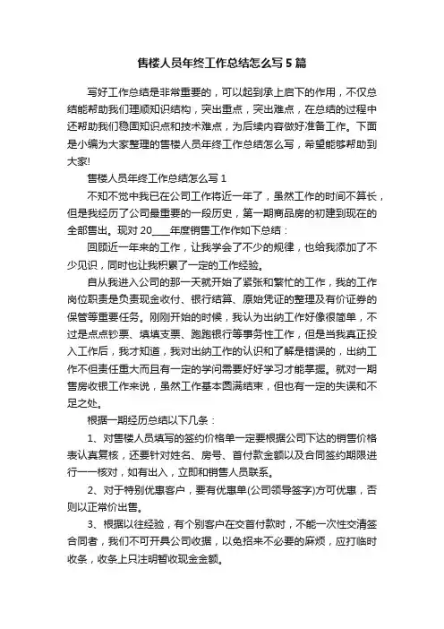 售楼人员年终工作总结怎么写5篇