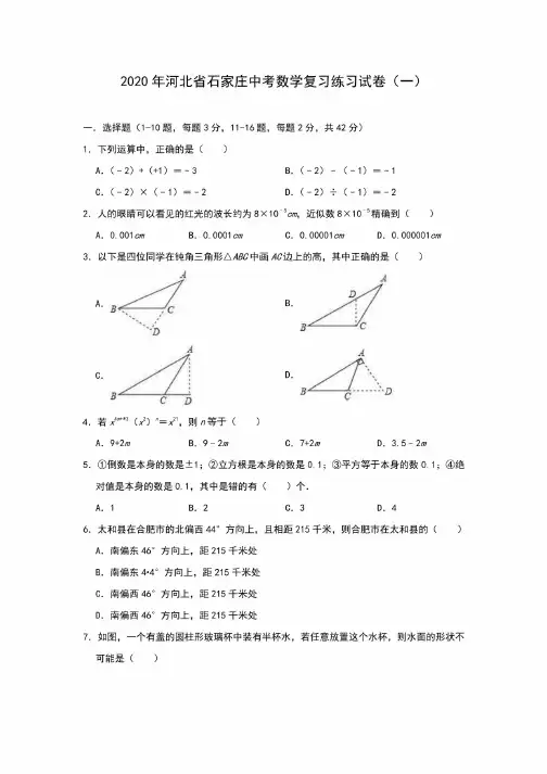 河北省石家庄2020年中考数学复习试卷含答案（2套）