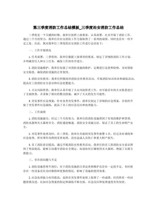 第三季度消防工作总结模板_三季度治安消防工作总结
