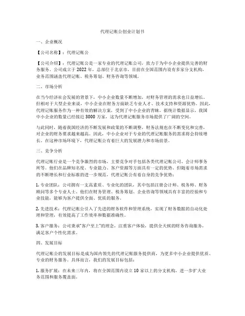 代理记账公创业计划书