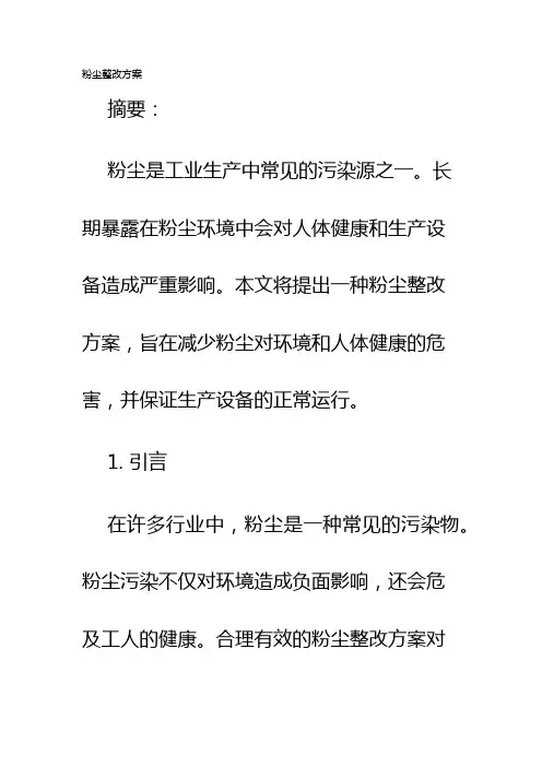 粉尘整改方案