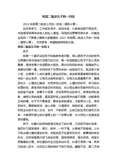 2022年给高二叛逆儿子的一封信（通用6篇）