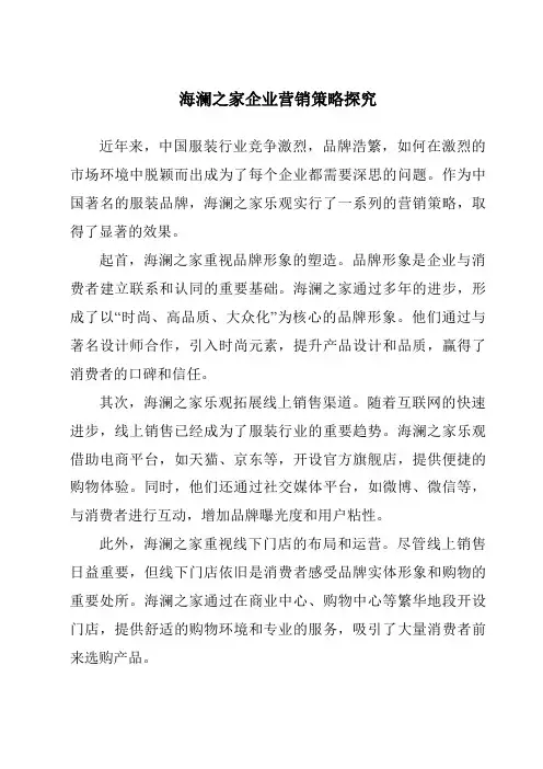 海澜之家企业营销策略研究