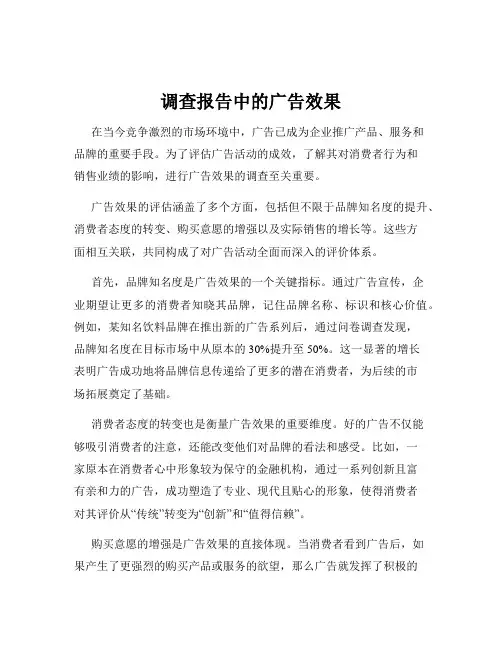 调查报告中的广告效果